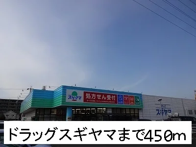 ドラッグスギヤマまで450m