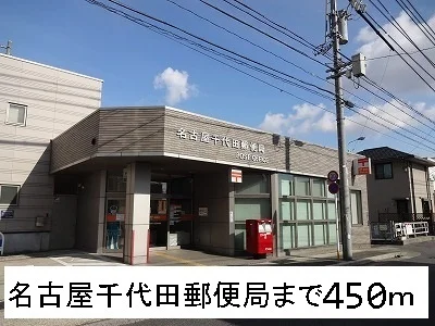 名古屋千代田郵便局まで450m