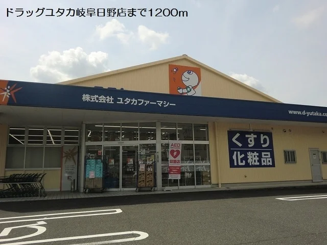 ドラッグユタカ岐阜日野店まで1200m
