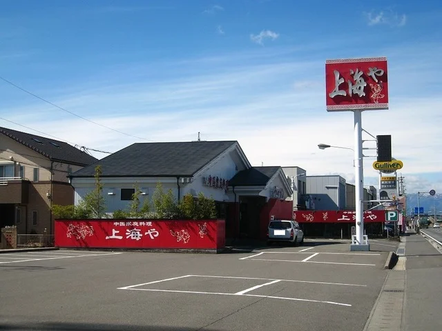 中国家庭料理上海やまで750m