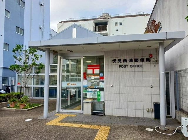 伏見西浦郵便局まで220m