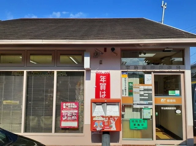 宇治南陵郵便局まで210m