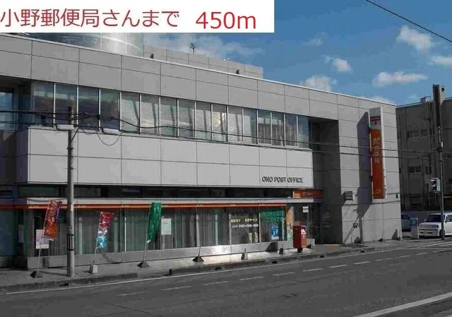 小野郵便局まで450m