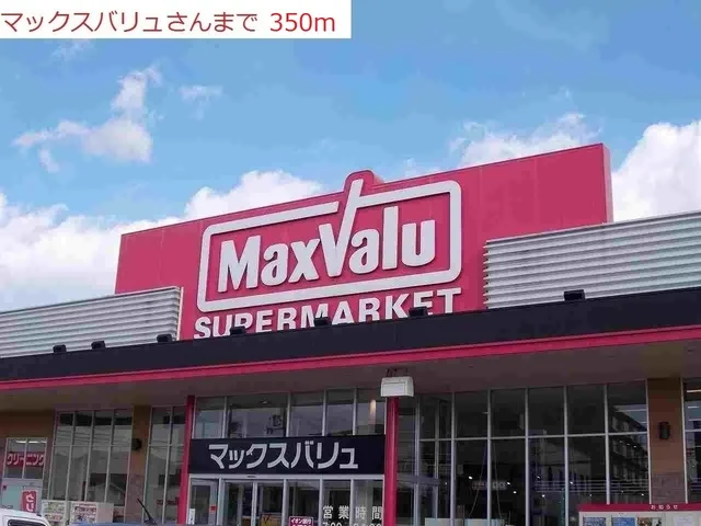 マックスバリュ　王子店まで350m