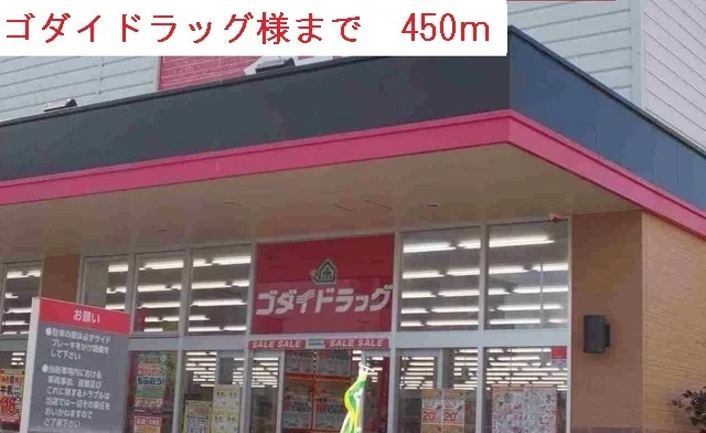 ゴダイドラッグまで450m
