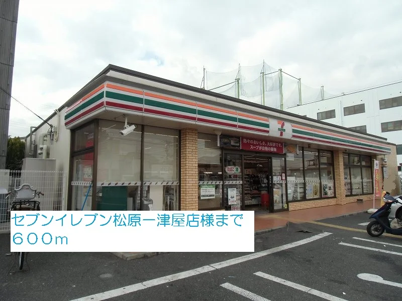 セブンイレブン松原一津屋店様まで600m