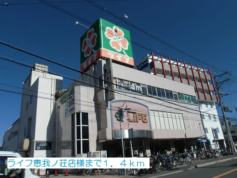 ライフ恵我ノ荘店様まで1400m