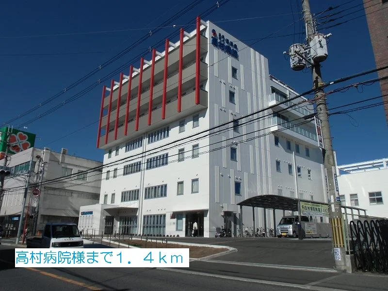 高村病院様まで1400m