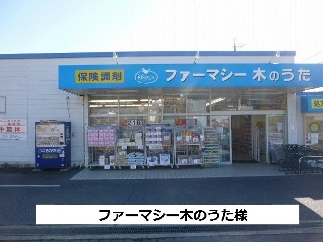ファーマシー木のうたまで500m