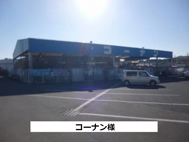 コーナンまで1420m