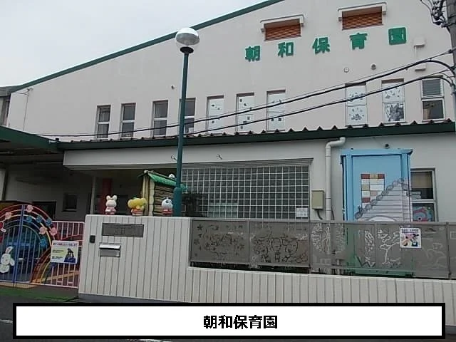 朝和保育園まで435m