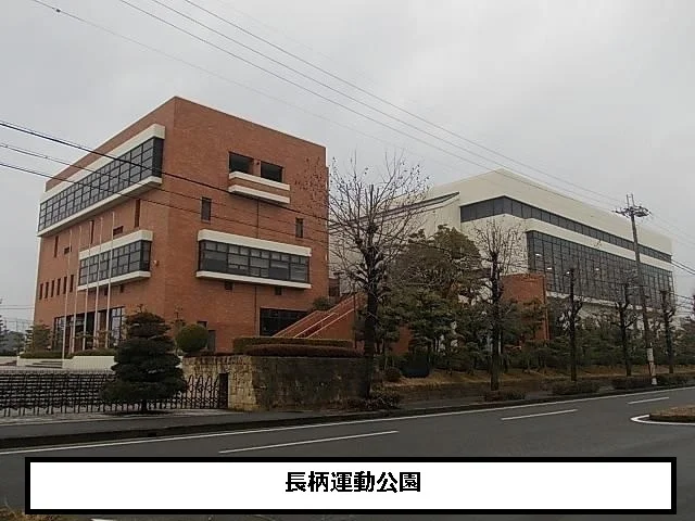 長柄運動公園まで1050m