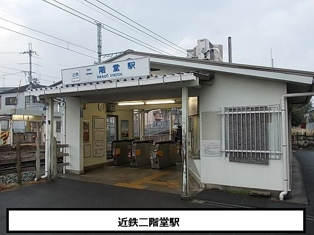 近鉄二階堂駅まで640m