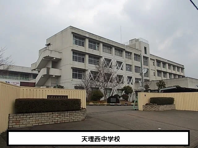 天理市立西中学校まで1000m