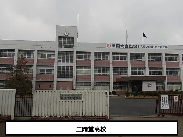 奈良県立二階堂高等学校まで1200m