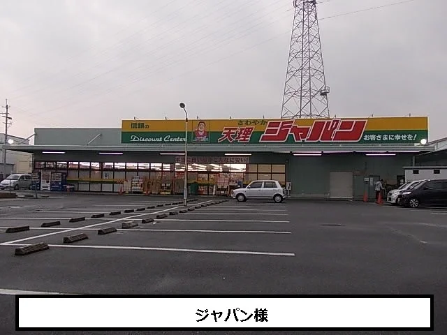 ジャパンまで750m