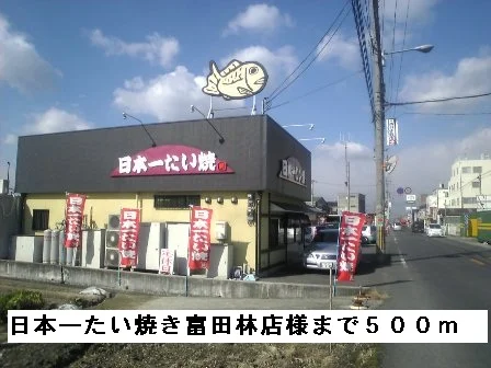 日本一たい焼き富田林店様まで500m
