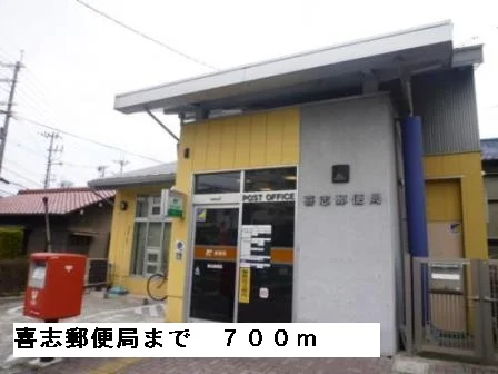 喜志郵便局まで700m
