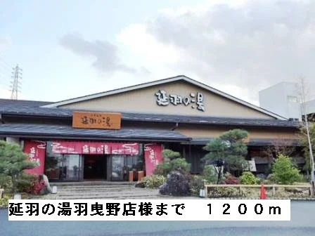 延羽の湯羽曳野店様まで1200m
