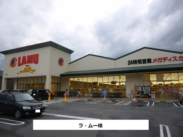 ラ・ムーまで440m