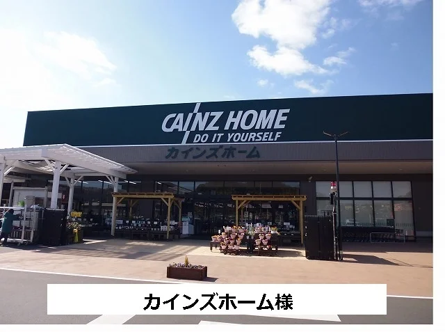 カインズホームまで400m