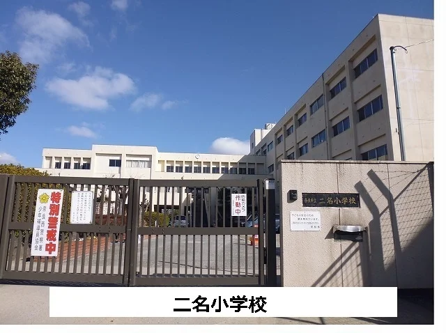 奈良市立二名小学校まで1000m