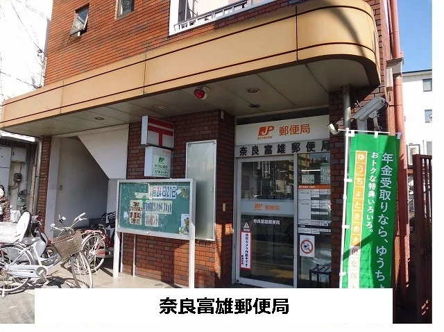 奈良富雄郵便局まで1970m