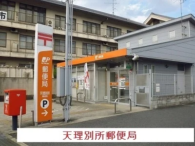天理別所郵便局まで260m