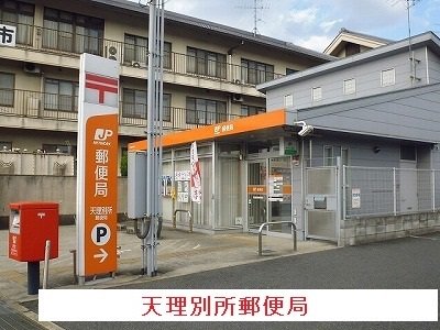 天理別所郵便局まで260m