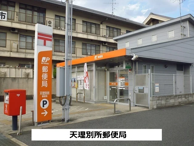 天理別所郵便局まで200m