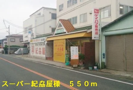 スーパー紀劦屋様まで550m
