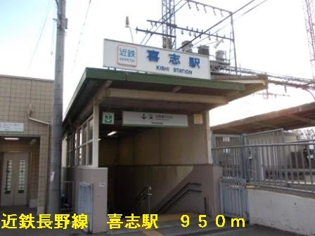 近鉄長野線喜志駅まで950m