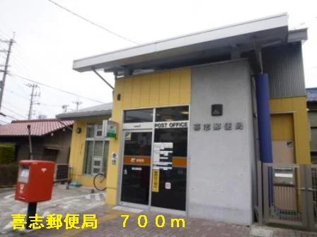 喜志郵便局まで700m