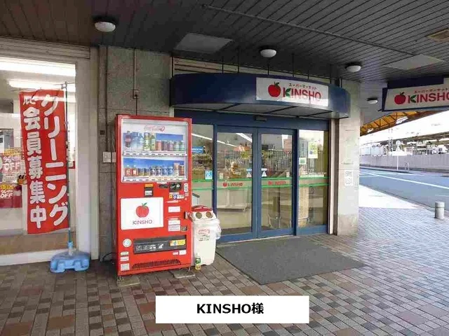 スーパーマーケットKINSHOまで770m