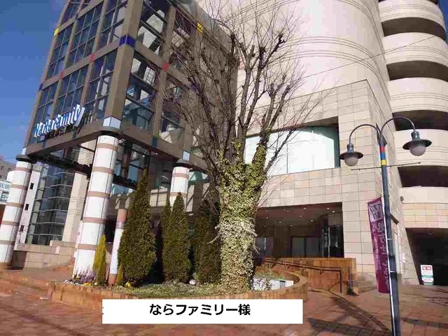 ならファミリーまで1040m