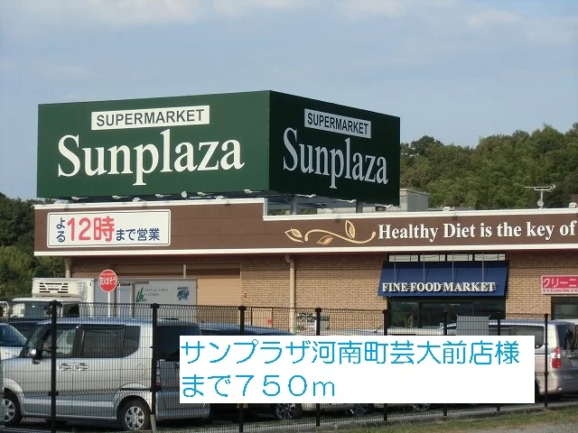 サンプラザ河南町芸大前店様まで750m