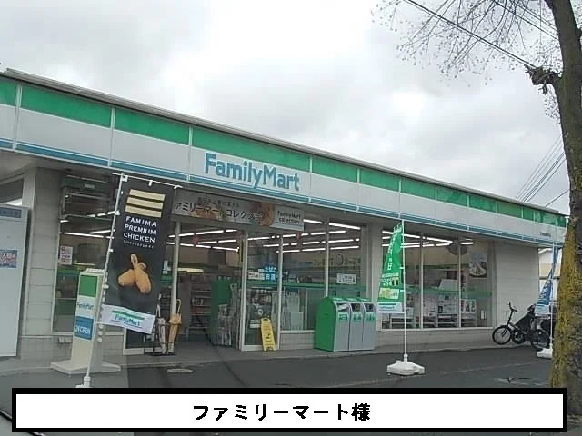 ファミリ－マ－トまで540m