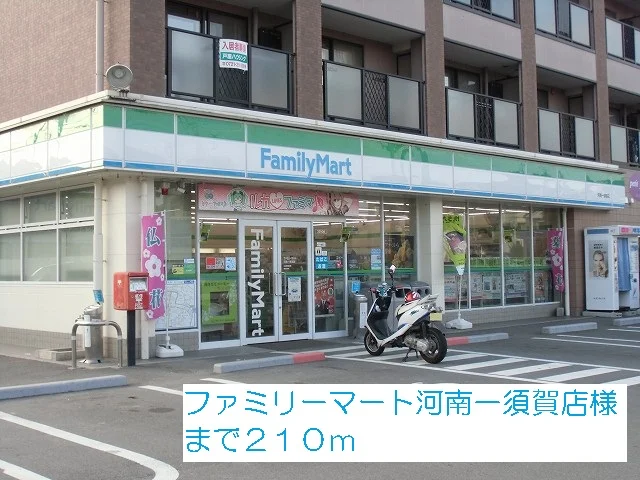 ファミリーマート河南一須賀店様まで210m