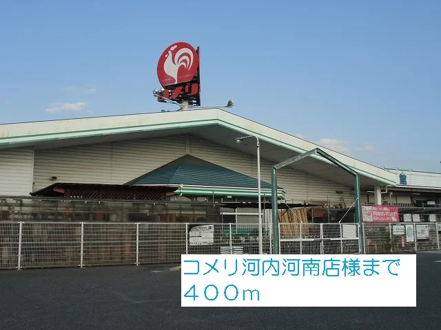 コメリ河内河南店様まで400m