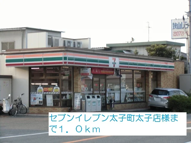 セブンイレブン太子町太子店様まで1000m