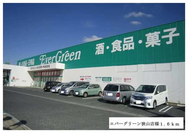 エバーグリーン狭山店様まで1600m
