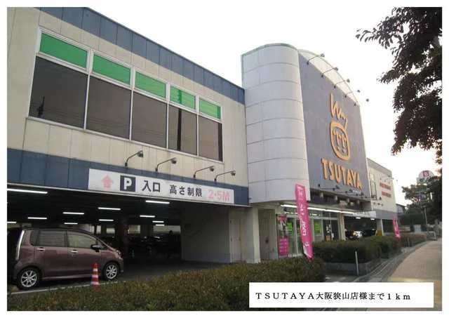 TSUTAYA大阪狭山店様まで1000m