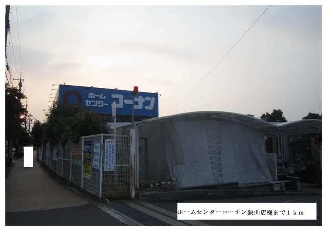 ホームセンターコーナン狭山店様まで1000m