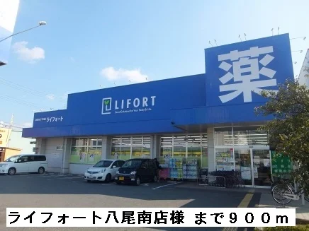 ライフォート八尾南店様まで900m