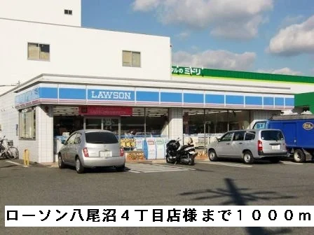 ローソン八尾沼４丁目店様まで1000m