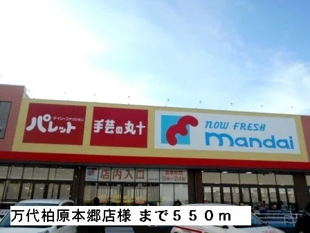 万代柏原本郷店様まで550m