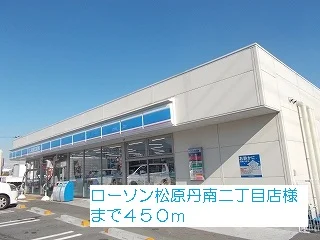 ローソン松原丹南二丁目店様まで450m