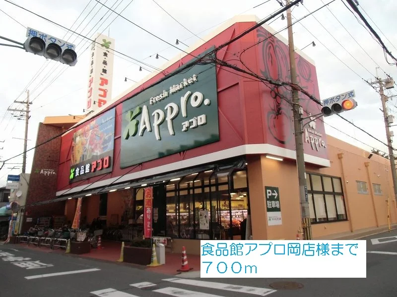 食品館アプロ　岡店様まで700m