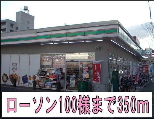 ローソン100様まで350m