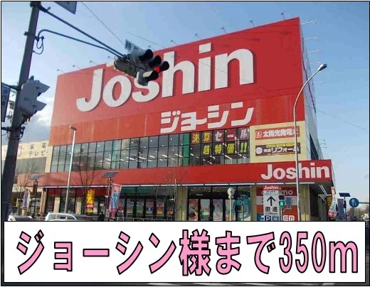 ジョーシン様まで350m